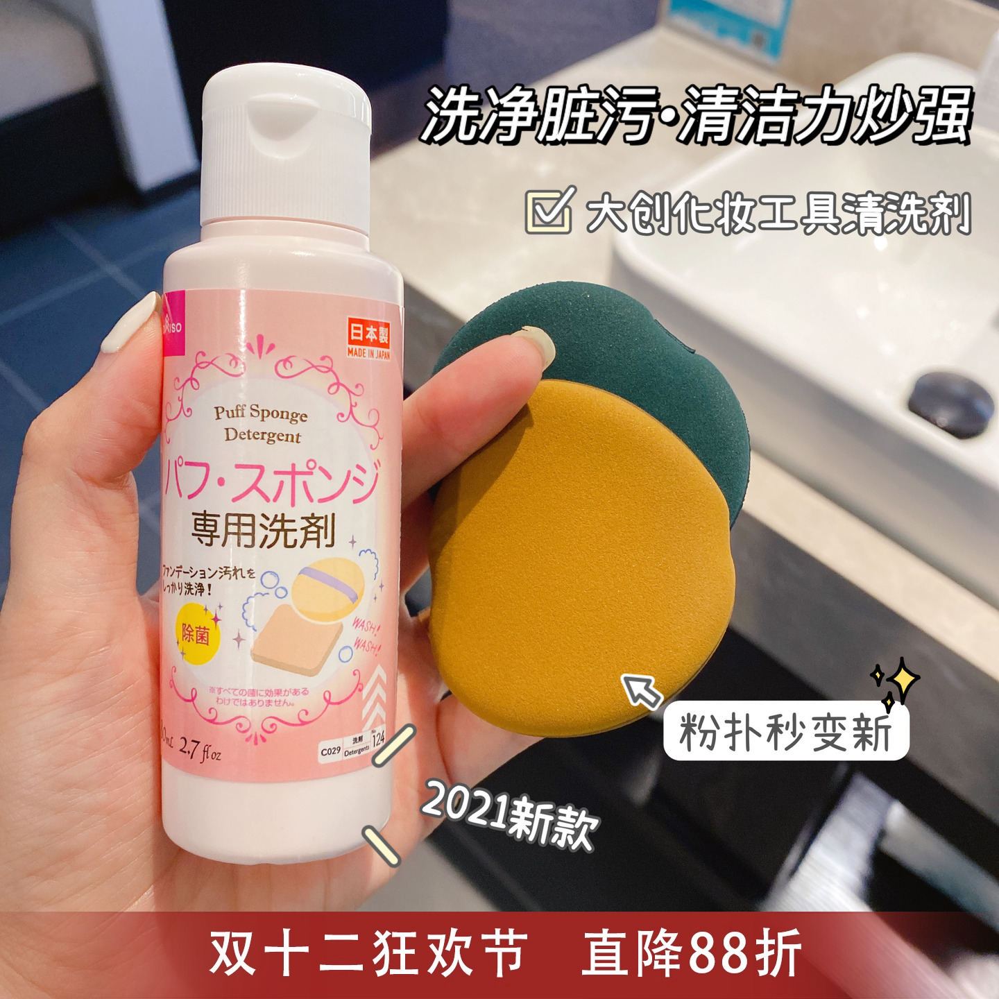 日本DAISO/大创粉扑清洗剂