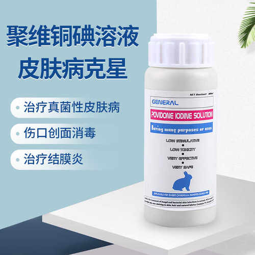 贝仙皮肤病眼睛发炎脚炎药聚维酮碘掉毛小动物通用宠物兔笼子消毒