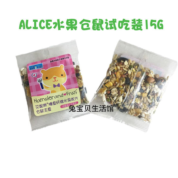 Alice仓鼠粮食试吃装15g 营养水果干 满38元赠送 需拍下单拍不卖