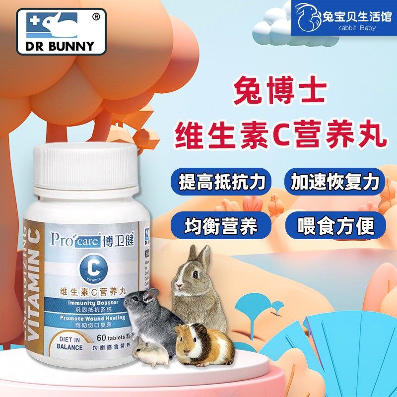 兔博士博卫健维C营养丸60粒兔子豚鼠荷兰猪营养膏维生素,宠物/宠物食品及用品,兔兔保健品,淘宝优惠券,粉丝福利购,淘宝优惠卷