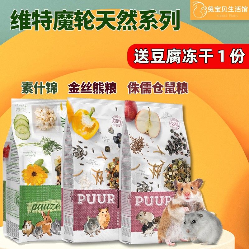 维特魔轮熊粮400g 或分装100g 荷兰进口 金丝熊粮食侏儒仓鼠主粮,宠物/宠物食品及用品,鼠粮,淘宝优惠券,粉丝福利购,淘宝优惠卷