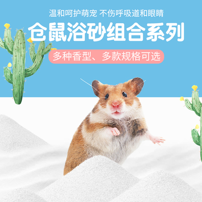 仓鼠浴沙JOLLY除臭杀菌