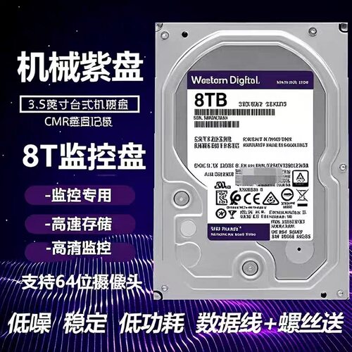 西数8TB紫盘WD82PURX录像机监控安防存储8TB机械硬盘台式机服务器