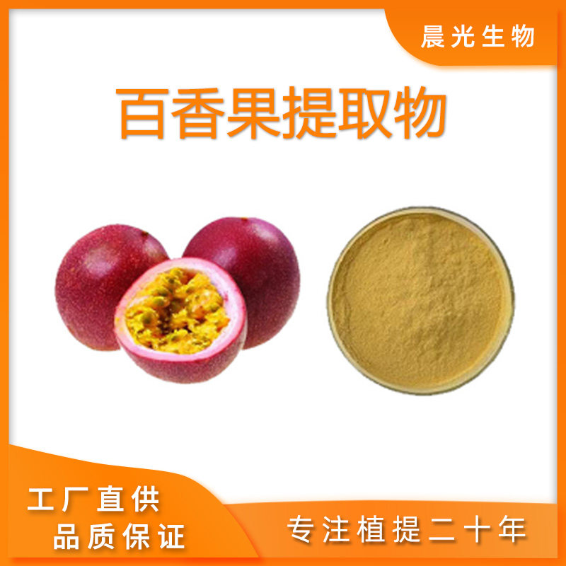 百香果提取物 百香果粉99% 水溶性提取物 浓宿精华工厂直供现货