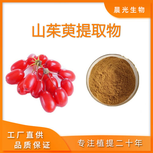山茱萸提取物一级山萸肉提取物山茱萸浓缩浸膏精华粉末20:1