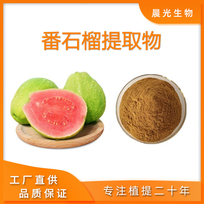 番石榴提取物 番石榴浸膏粉20:1植物水溶性浓缩粉源头工厂包邮