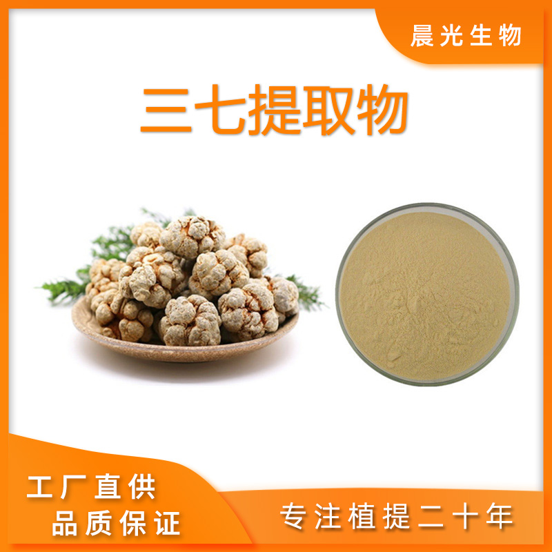 三七提取物 三七根茎总皂甙80%20%三七叶高品质源头工厂现货包邮