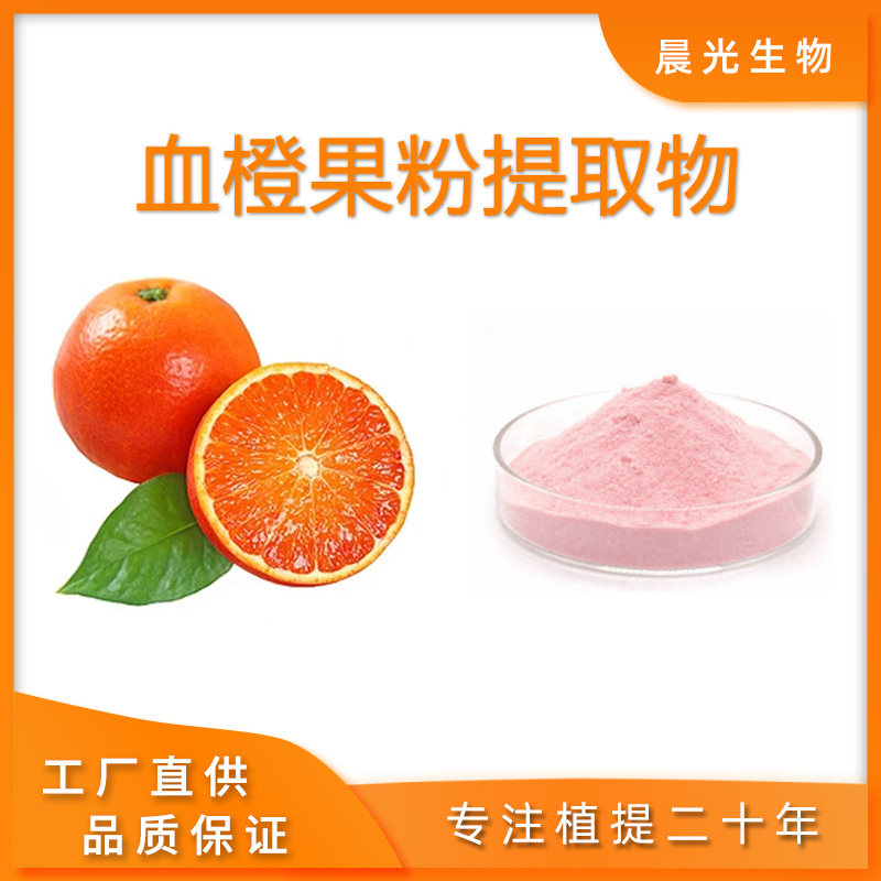 血橙果粉提取物 天然血橙粉 水溶粉 工厂直发 厂家包邮 现货