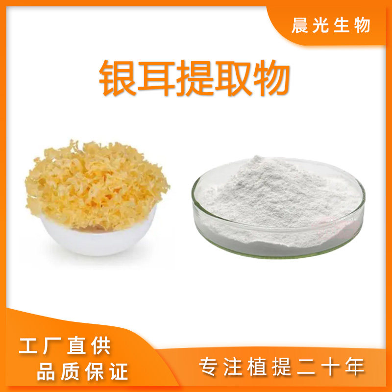 银耳提取物 银耳多糖 白木耳雪耳粉原料 专业提取 工厂现发包邮
