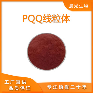 PQQ线粒体 吡咯喹啉醌二钠盐线粒体素记忆力纯度原料线粒体亚精胺