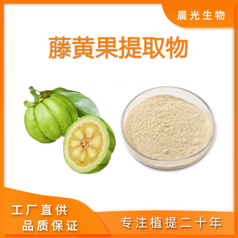 藤黄果提取物粉 羟基柠檬酸 hca粉天然植物原料提取100克现货包邮