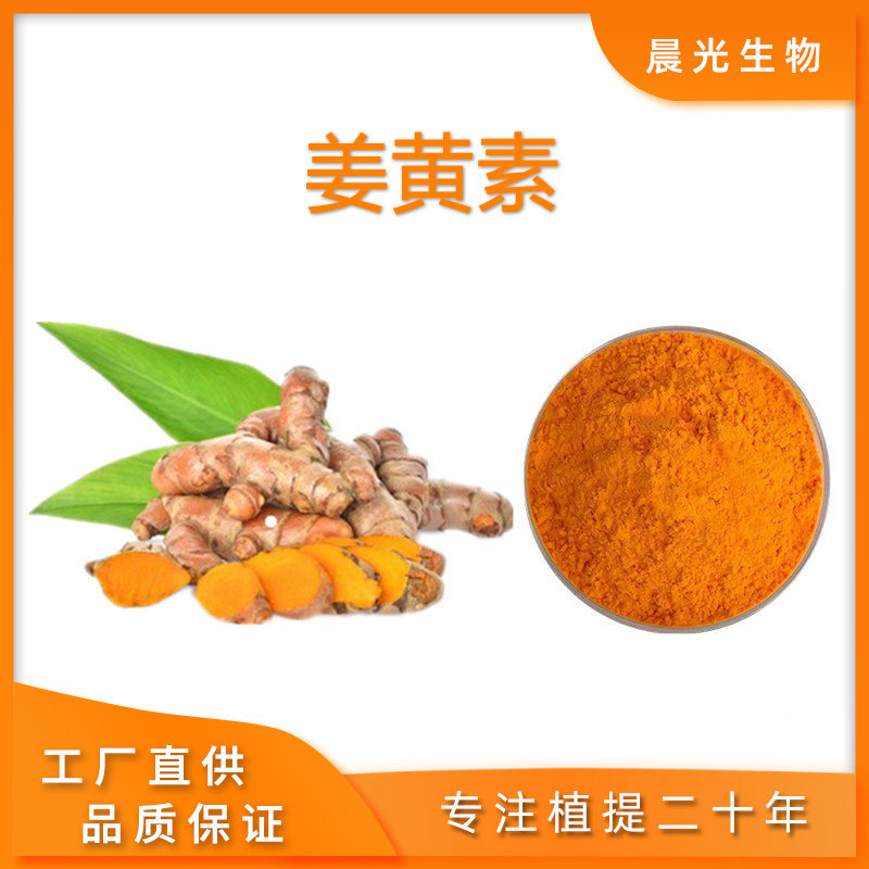 姜黄素天然提取物粉末无添加原料