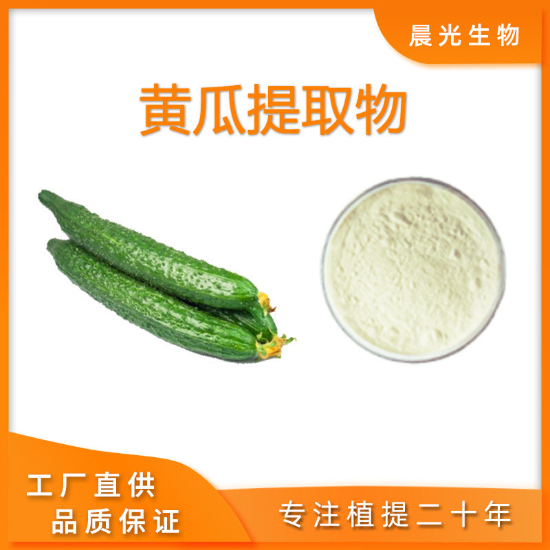 黄瓜提取物 纯天然植物浓缩精华粉 黄瓜多肽粉 工厂直供100克包邮