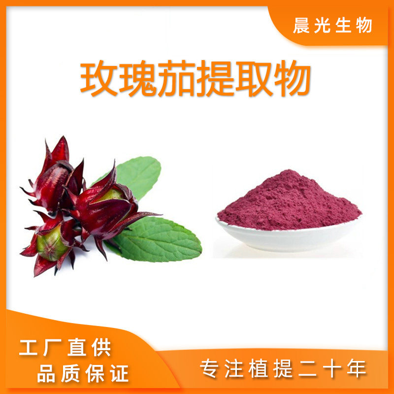 玫瑰茄提取物20:1 玫瑰茄粉洛神花粉洛神花提取物 植物原料现发