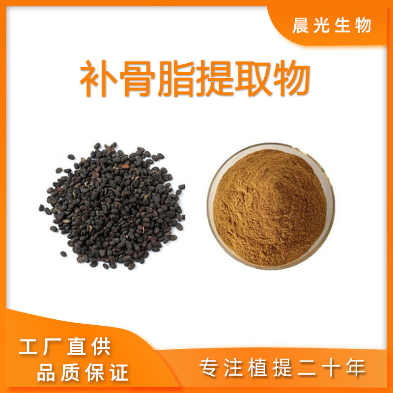 补骨脂提取物 精品20:1天然浓缩精华提取物粉末 专业原料提取
