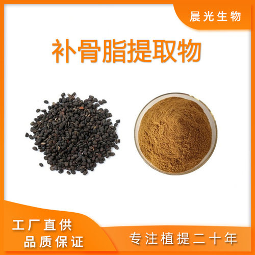 补骨脂提取物 精品20:1天然浓缩精华提取物粉末 专业原料提取