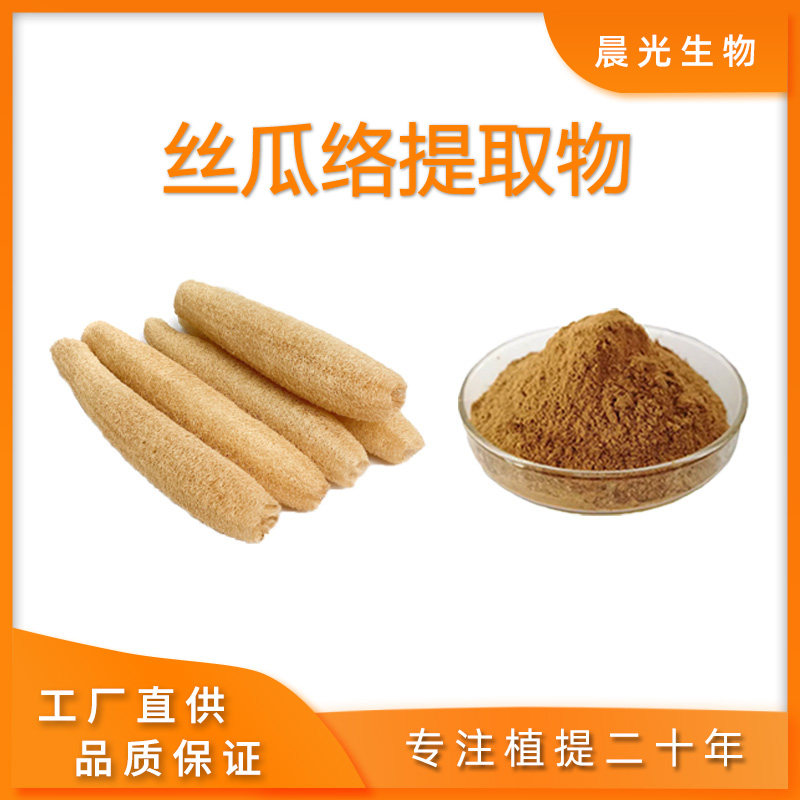 丝瓜络提取物 高比例提取30:1 水溶性丝瓜络粉 天然萃取原料精华