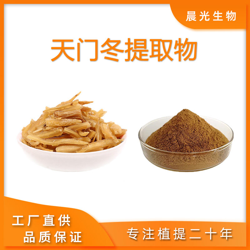天门冬提取物 天冬浓缩粉末水溶免煎粉天门冬植物精华粉末20:1