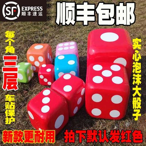 骰子大号泡沫大骰子大型骰子大筛子大码户外大色子游戏道具团建 - 封面