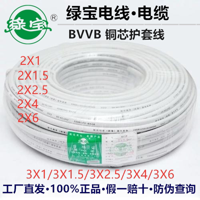 绿宝电线家用电缆线2芯3芯BVVB1/1.5/2.5/4/6平方扁平铜芯护套线