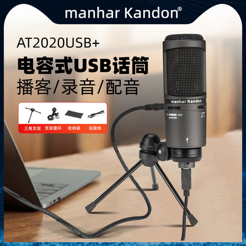 AT2020USB+电容麦克风有线台式