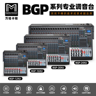 BGP-12XU中文调音台双效果DSP混响舞台演出婚庆会议酒吧系统工程