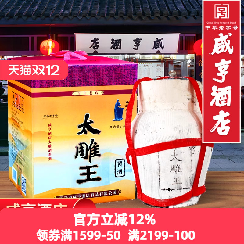 绍兴咸亨酒店食品太雕王黄酒5kg箱装甜型10斤坛装可泡药酒