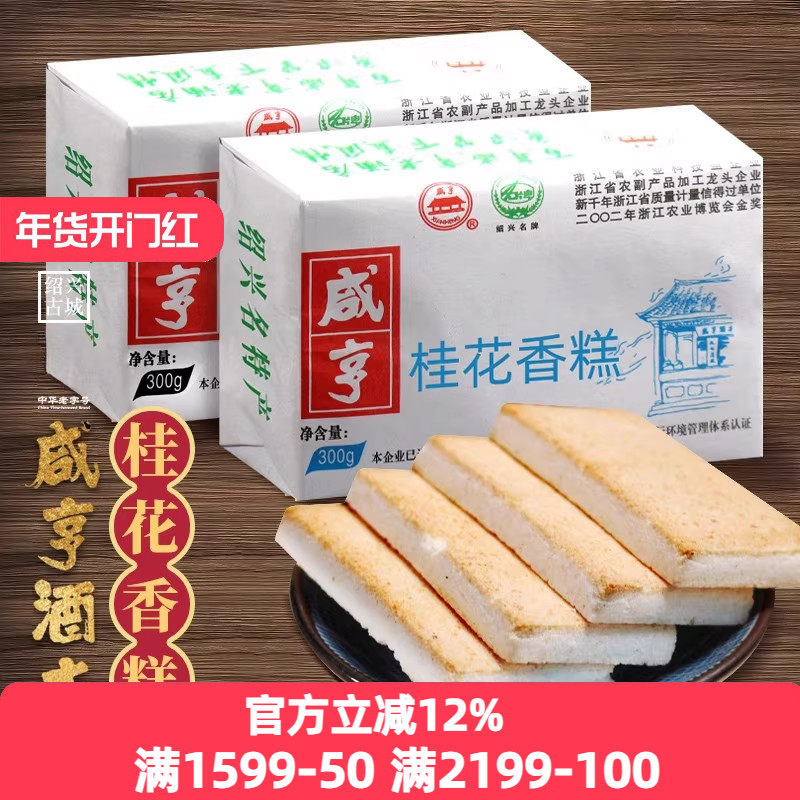绍兴特产小吃咸亨酒店咸亨香糕300gx5包椒盐桂花糕点休闲零食饼干
