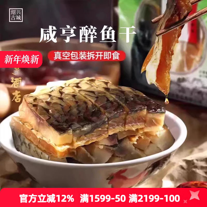 绍兴特产咸亨酒店咸亨醉鱼干休闲小吃零食冷盘鱼排鱼干下酒菜