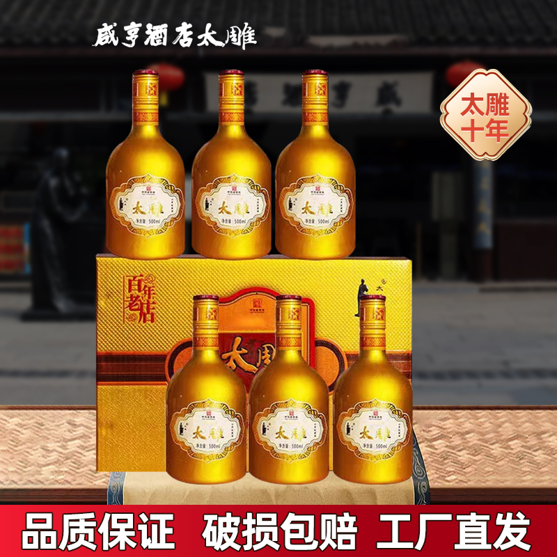 绍兴咸亨酒店太雕十年陈500ml*6