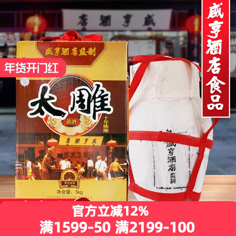 绍兴咸亨酒店食品太雕黄酒坛装5kg箱装10斤十年陈老酒糯米