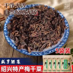 包邮 绍兴梅干菜咸亨酒店乌干菜250g*5包霉干菜干菜扣肉佐料特产