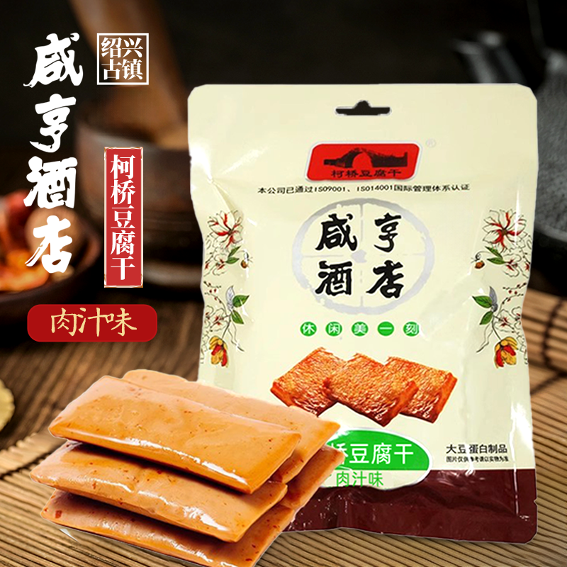 咸亨酒店柯桥豆腐干肉汁味五香味120g豆干休闲零食都制品独立包装