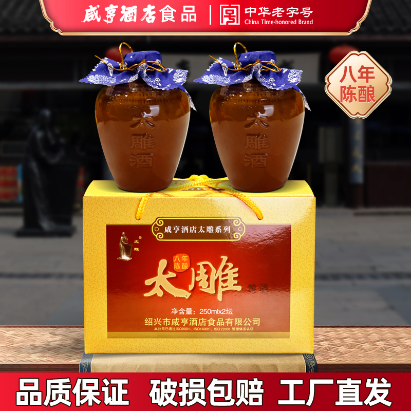 绍兴特产咸亨酒店太雕黄酒八年陈250Ml*2礼盒装糯米黄酒