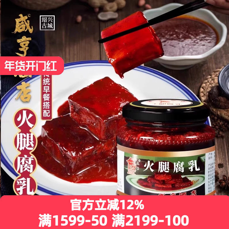 绍兴特产咸亨酒店火腿豆腐乳350g*2瓶绍兴霉豆腐早餐下饭菜