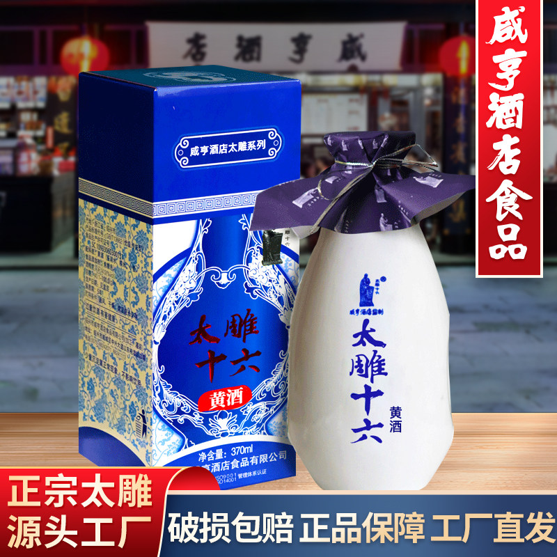 太雕十六370ml咸亨酒店