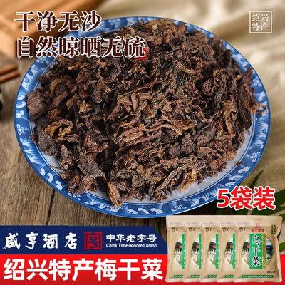 包邮绍兴250g*5乌干菜