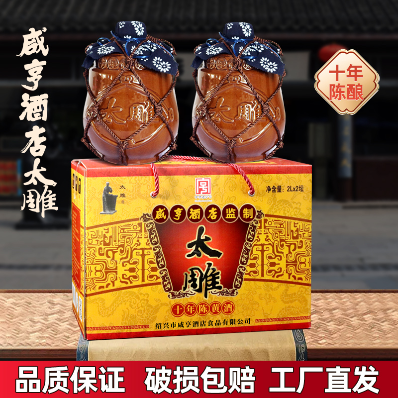 绍兴咸亨酒店食品太雕黄酒十年陈酿2kgx2坛装糯米半甜