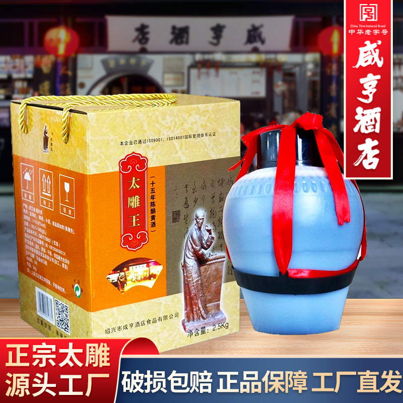 绍兴咸亨酒店食品太雕黄酒十五年陈太雕王2.5kg甜型酒坛装