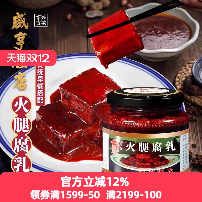 绍兴特产咸亨酒店火腿豆腐乳350g*2瓶绍兴霉豆腐早餐下饭菜