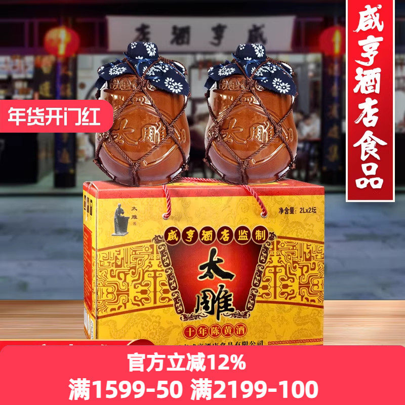 绍兴咸亨酒店食品太雕黄酒十年陈酿2kgx2坛装糯米半甜