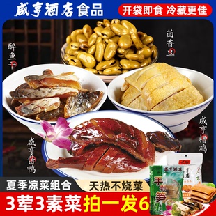 咸亨酒店美食4凉菜组合糟鸡300g醉鱼干120g酱鸭200g茴香豆160g