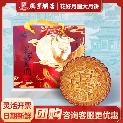 中秋月饼礼盒咸亨酒店企业团购公司福利花好月圆（大月饼）750g