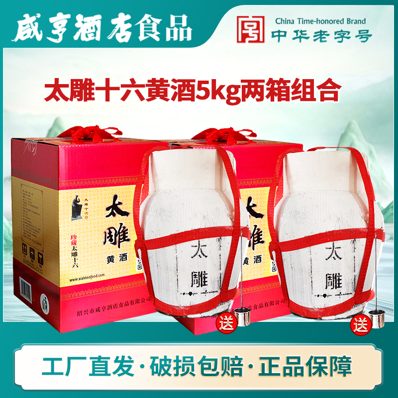 绍兴咸亨酒店食品太雕黄酒太雕十六5kgx2坛装糯米黄酒