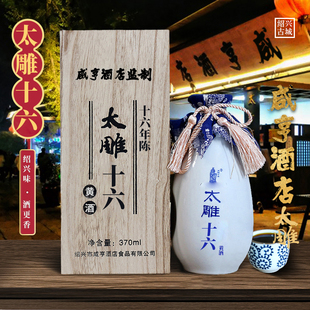 绍兴咸亨酒店食品太雕十六黄酒十六年陈酿370Ml木盒礼盒装