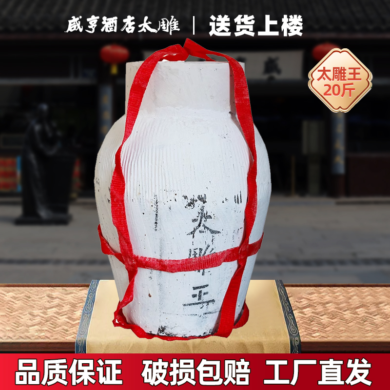绍兴咸亨酒店食品太雕黄酒太雕王10kg坛装20斤甜型特产糯米酒浓稠