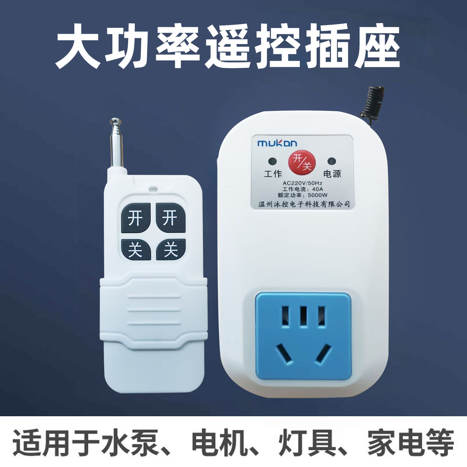 220V家用水泵电机远程遥控开关10A智能遥控插座打药机无线控制器