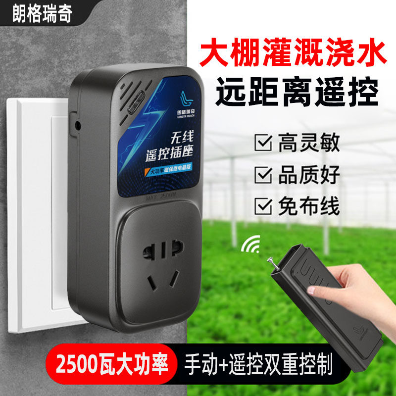沧鹏遥控插座朗格瑞奇遥控开关无线远程控制水泵电机遥控电源器