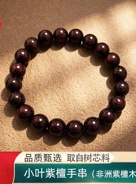 聚会礼品首选天然小叶紫檀手串女佛珠檀香紫檀木檀木手链男念珠串