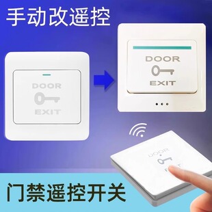 免接电遥控开关办公室厂房单元门通用门禁遥控开门按钮加装遥控器